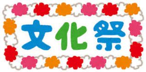 文化祭